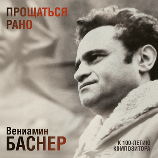 Вениамин Баснер. К 100-летию композитора. Прощаться рано