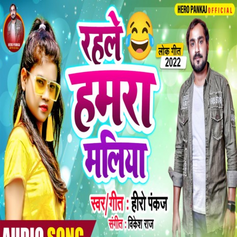 रहले हमार मलिया | Boomplay Music