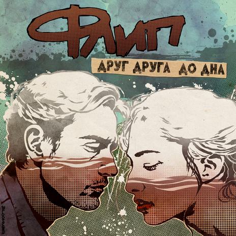 Друг друга до дна | Boomplay Music