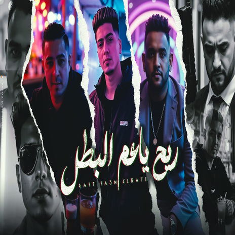 ريح ياعم البطل ft. Hamo Al Tekha & Maiso Maysra | Boomplay Music