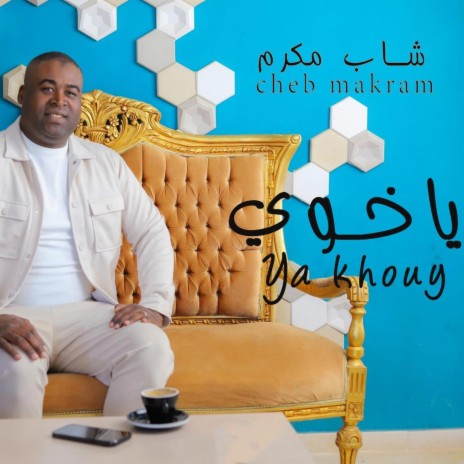 Cheb Makram - Ya Khouy | الشاب مكرم - يا خوي (Clip Officiel) | Boomplay Music