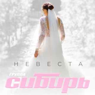 Невеста