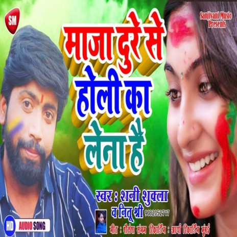 Maza Dure Se Holi Ka Lena Hai (Bhojpuri) ft. Neetu Shree