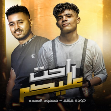 راحت عليكم ft. Mahmoud El Omda | Boomplay Music