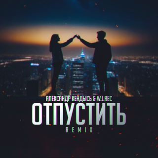 Отпустить (W.J.Rec Remix)