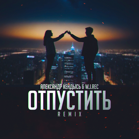 Отпустить (W.J.Rec Remix) ft. W.J.Rec | Boomplay Music