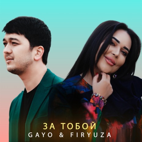 За тобой ft. Firyuza | Boomplay Music