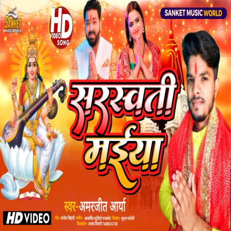 Sarswati Maiya (Bhojpuri) | Boomplay Music