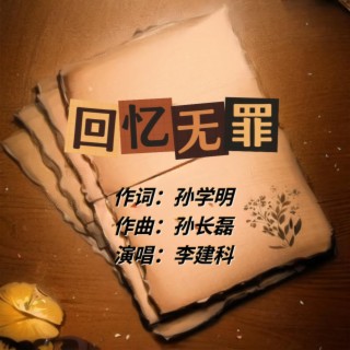 回忆无罪 lyrics | Boomplay Music