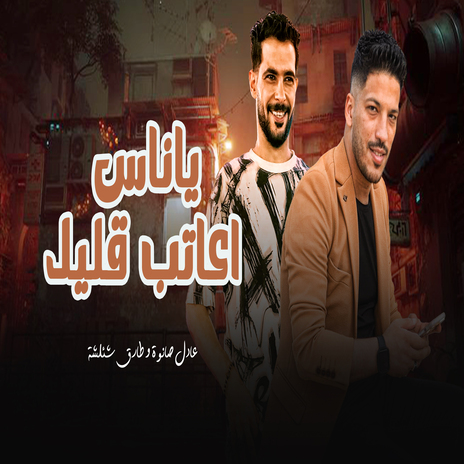 ياناس اعاتب قليل ft. Adel Sanwa | Boomplay Music