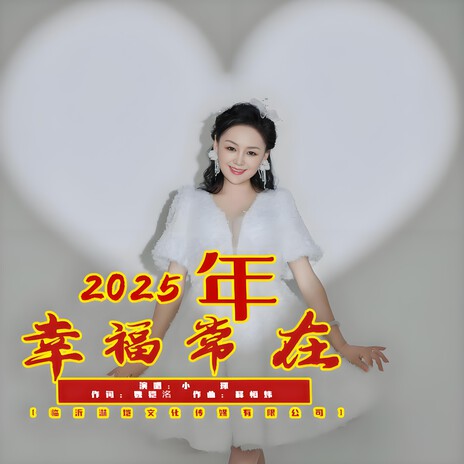 2025年幸福常在 | Boomplay Music