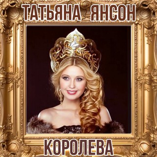 Королева