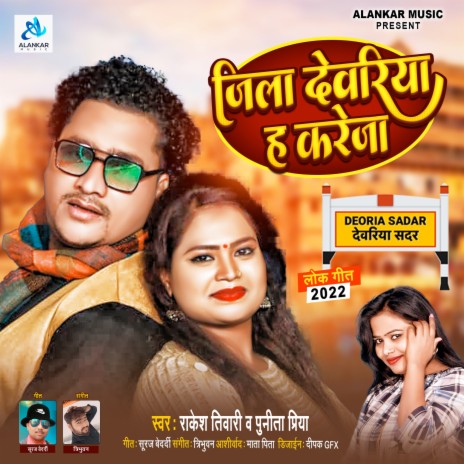 Jila Devariya Ha Kareja (Bhojpuri) ft. Punita Priya | Boomplay Music