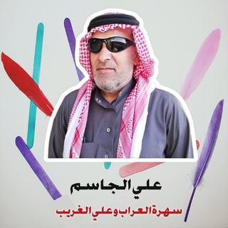 سهرة العراب و علي الغريب