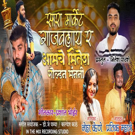 SARA MARKET GAJVLAY AAMCHE MITESH DHULE NE | Boomplay Music