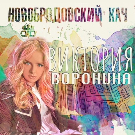 Новобродовский кач | Boomplay Music