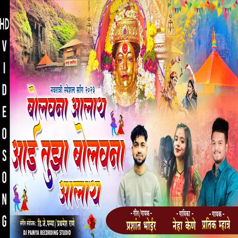 AAI TUJHA BOLAVNA AALY NAVRATRI SONG NEHA KENE ft. PRASHANT BHOIR | Boomplay Music