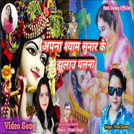 Apna Shyam Soonar Ke Jhulao Palna | Boomplay Music