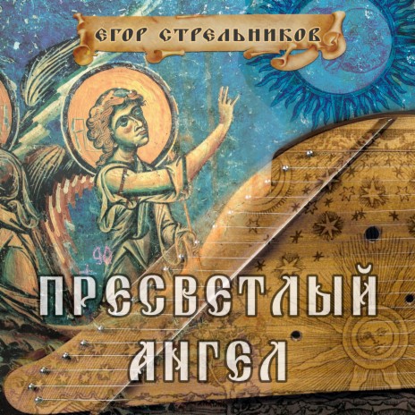 Егор Стрельников - Святой Иоанн Златоуст MP3 Download & Lyrics.