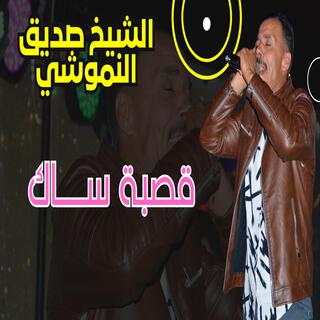 صديق النموشي قصبة ساك