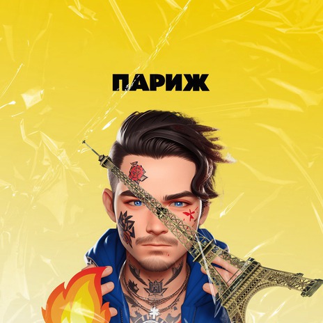 Париж | Boomplay Music