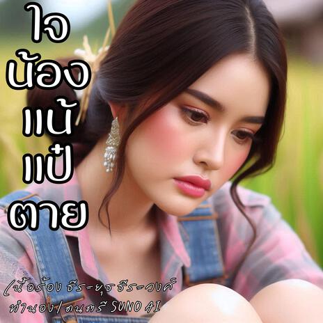 ใจน้องแน้แป๋ตาย เวอร์ชั่นแรก | Boomplay Music