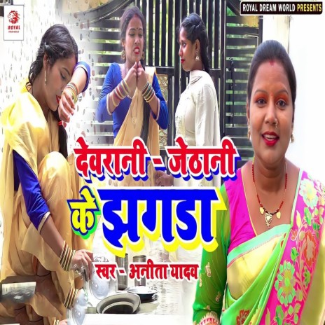 Devrani Jethani Ke Jhagda | Boomplay Music