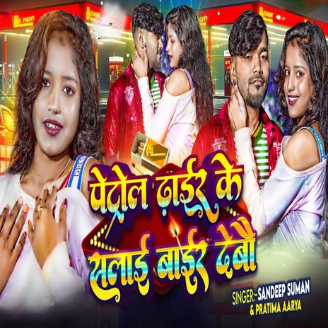 Petrol Dhair Ke Salai Bair Debau ft. Pratima Arya | Boomplay Music