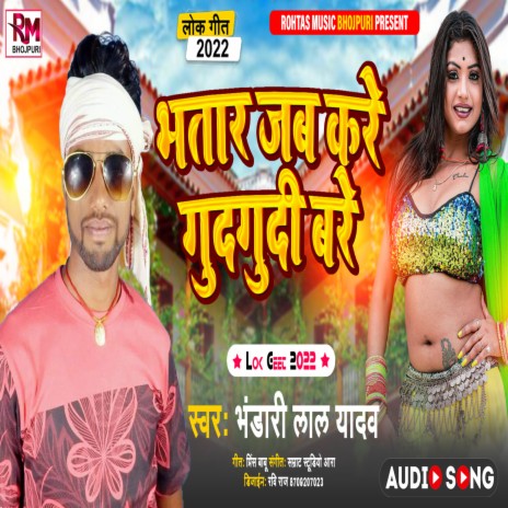 Bhatar Jab Kare Gudagudi Bade (Bhojpuri Song 2022) | Boomplay Music