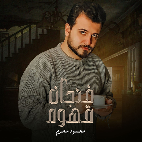 فنجان قهوه | Boomplay Music