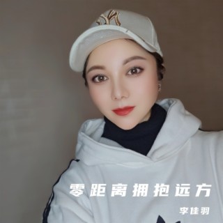 零距离拥抱远方（DJ南仔 VS DJ佳羽版） lyrics | Boomplay Music