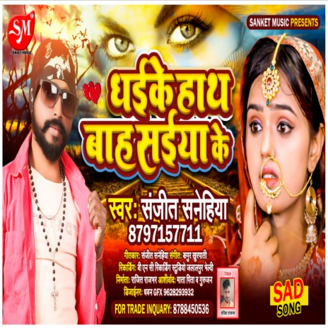 Dhaike Hath Bah Saiya Ke (Bhojpuri Song) | Boomplay Music