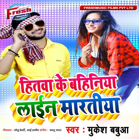 Hitaba Ke Bahiniya Line Maratiya | Boomplay Music