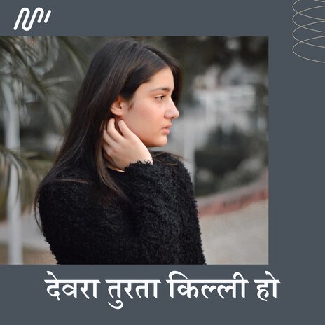 Devara Turata Killi Ho | Boomplay Music