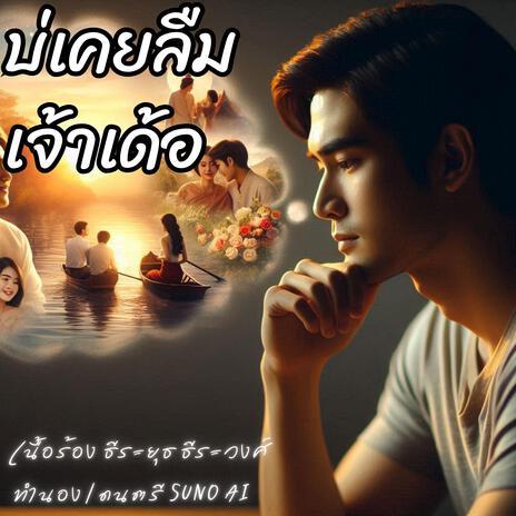 บ่เคยลืมเจ้าเด้อ เวอร์ชั่นแรก | Boomplay Music