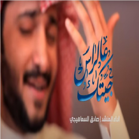 جيتك عالراس | Boomplay Music