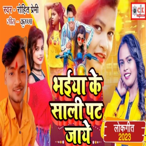 Bhaiya Ke Sali Pat Jaye (Bhojpuri) | Boomplay Music