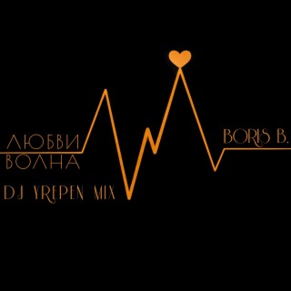 Любви волна (Dj Yrepen Mix)