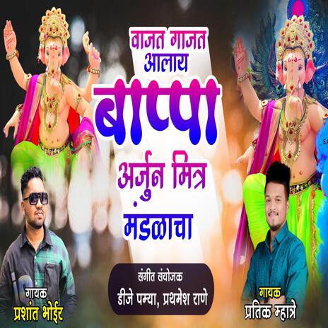 ARJUN MITR MANDAL MORIVALI GAV CHA RAJA ft. PRASHANT BHOIR | Boomplay Music