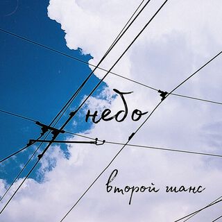 Небо