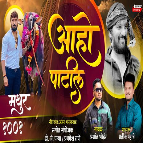 AAHO PATIL MATHUR 1001 RAHUL PATIL MATHUR SONG ft. PRASHANT BHOIR | Boomplay Music