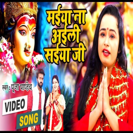 Maiya Na Aili Saiya Ji (Bhojpuri) | Boomplay Music