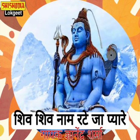 Shiv shiv nam rateja pyare | Boomplay Music