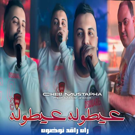 عيطوله عيطوله | Boomplay Music