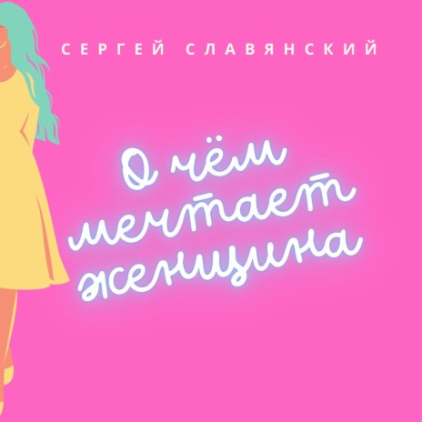 О чём мечтает женщина | Boomplay Music