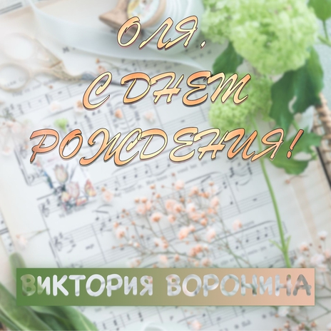 Оля, с днём рождения! | Boomplay Music