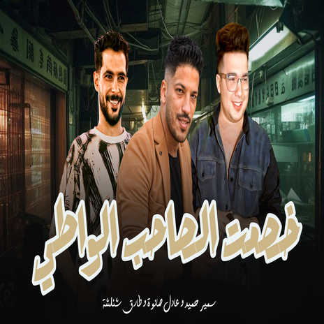 خصمت الصاحب الواطى ft. Ahmed Samir Hemeda & Adel Sanwa