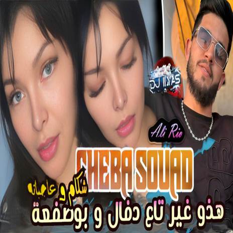 هذو غير تاع دفال و صفعة ft. DJ ILyas | Boomplay Music