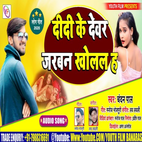 Didi Ke Devarwa Jrabar Khole Le Ha | Boomplay Music