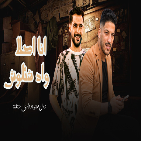 انا اصلا واد شئلوش ft. Adel Sanwa